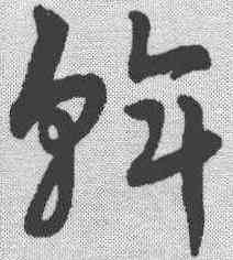 斡,趙孟𫖯 ,書法字典